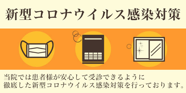 新型コロナウイルス感染対策