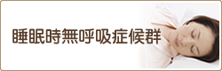 睡眠時無呼吸症