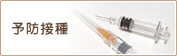 予防接種