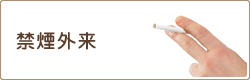 禁煙外来