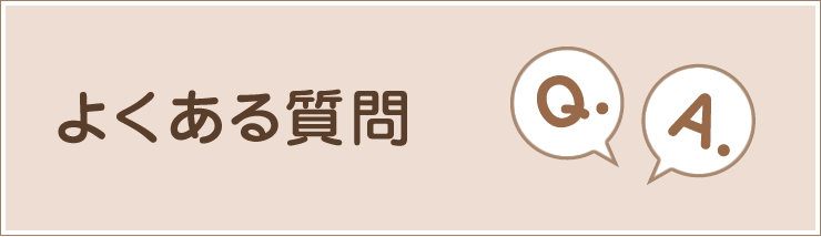 よくある質問