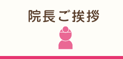 院長ご挨拶