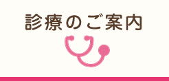 診療のご案内