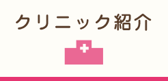 クリニック紹介