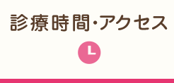 診療時間・アクセス