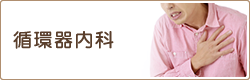 循環器内科