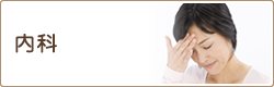 内科