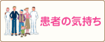 患者の気持ち