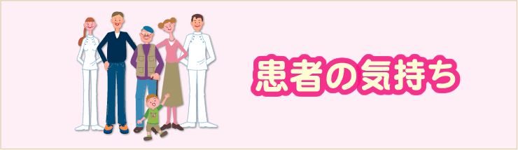 患者の気持ち