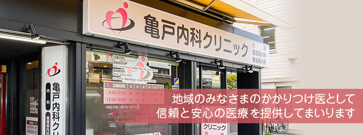 地域のみなさまのかかりつけ医として信頼と安心の医療を提供してまいります。