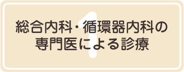 総合内科・循環器内科の専門医による診療