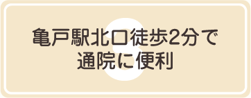 亀戸駅北口徒歩2分で通院に便利