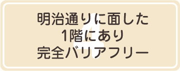 明治通りに面した1階にあり完全バリアフリー