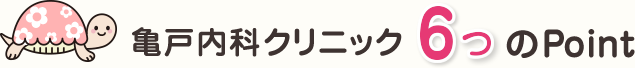 6つのポイント